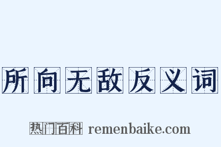 所向无敌反义词是什么意思的图片